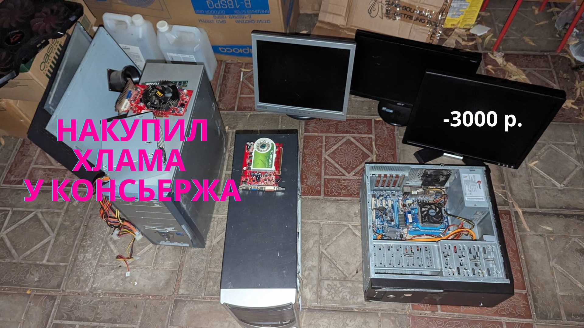 Как заработать на старых компьютерах? Накупил компьютерного хлама на 3000 рублей смотреть онлайн