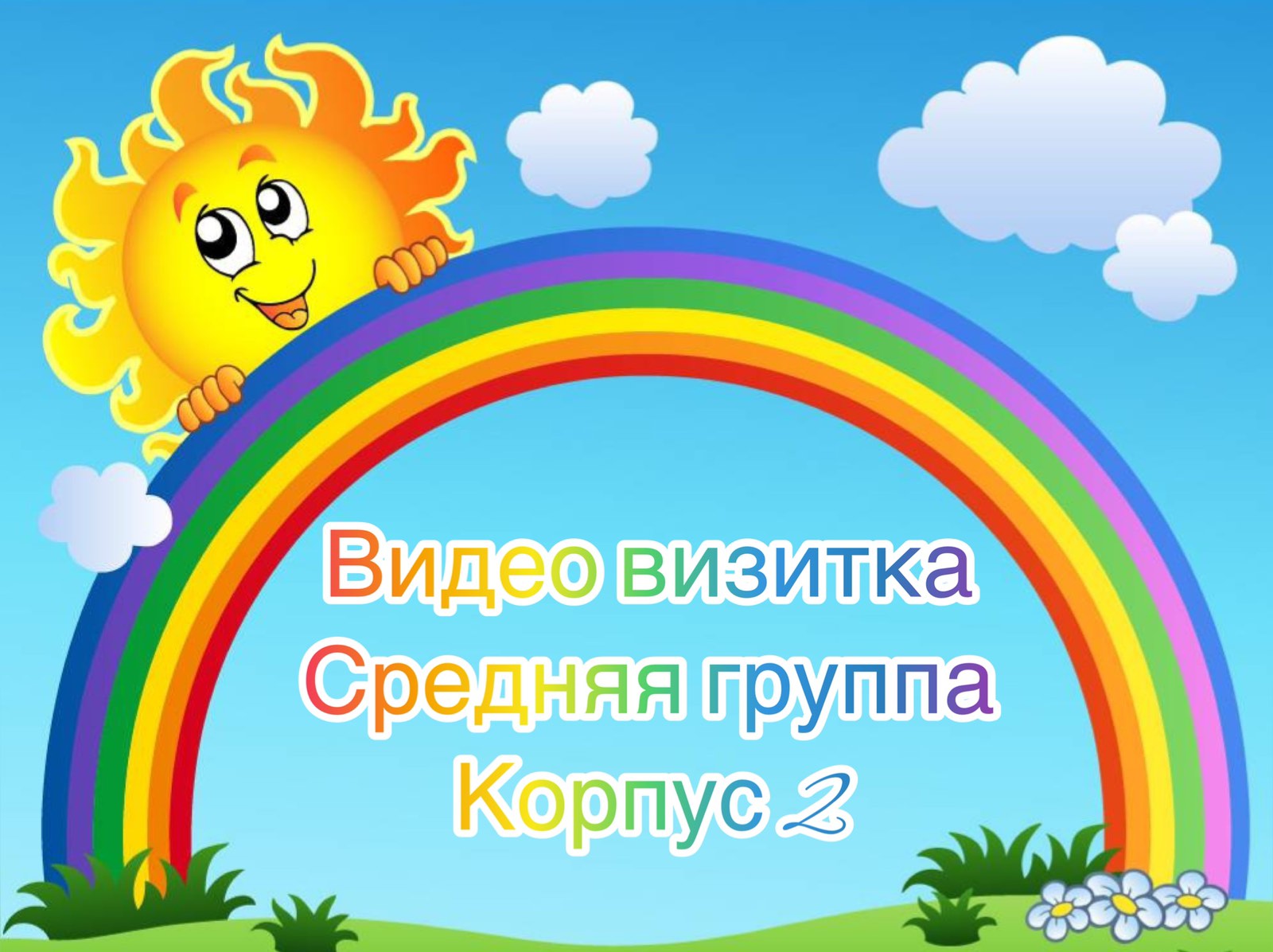 Визитная карточка группы "Радуга" смотреть онлайн