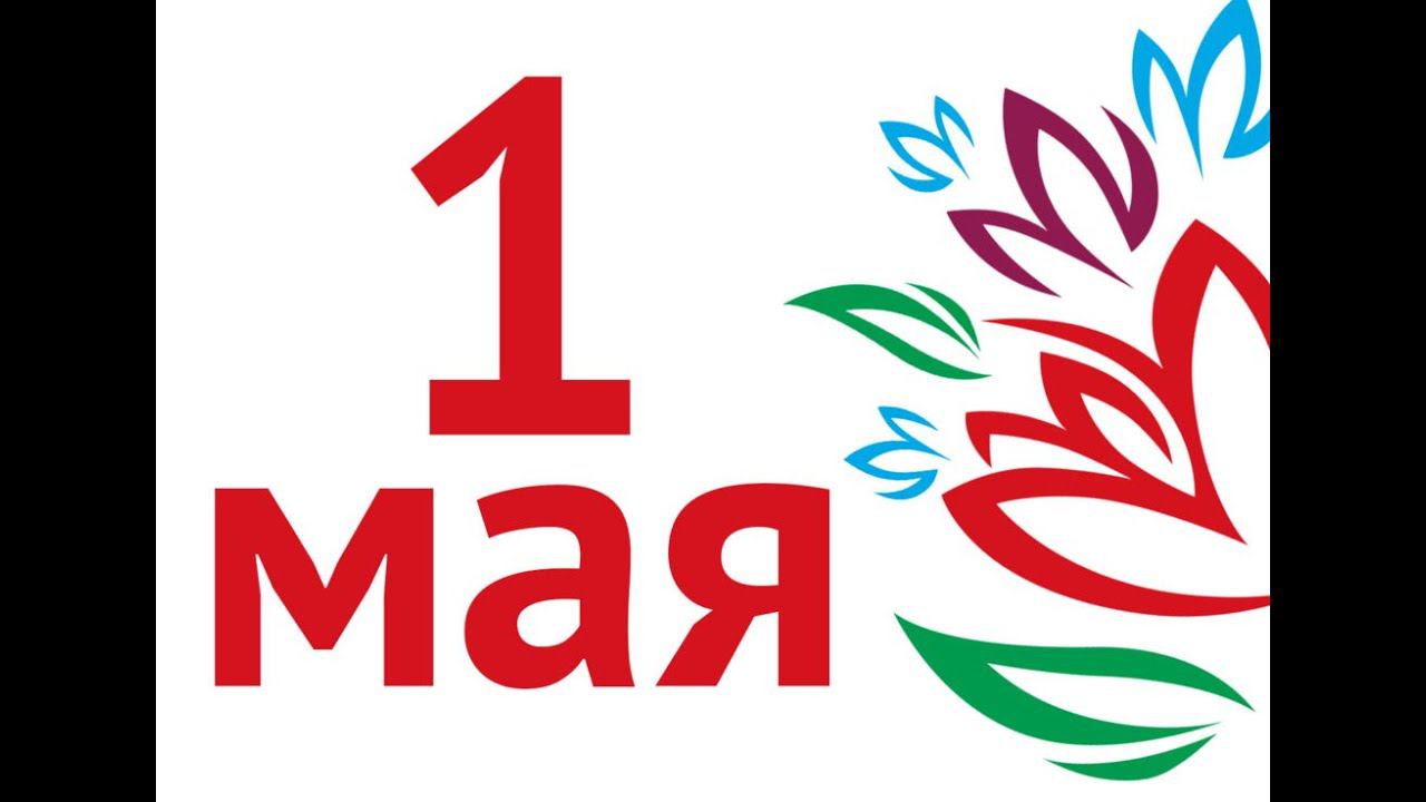 1 мая - Мир! Труд! Май! смотреть онлайн