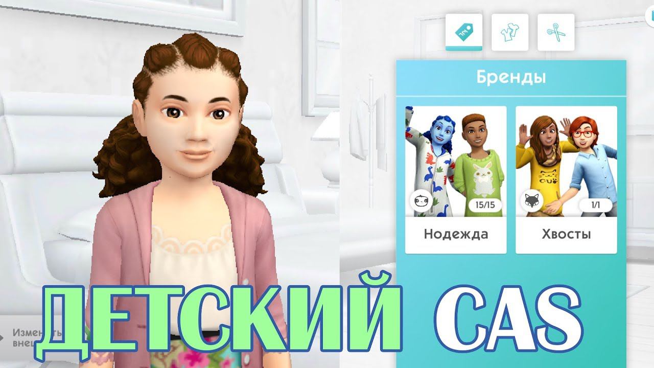 ДЕТСКИЙ CAS - The Sims Mobile - #44 смотреть онлайн