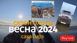 охота ханалас
Весенняя охота на уток 2024 год. Сааскы кус