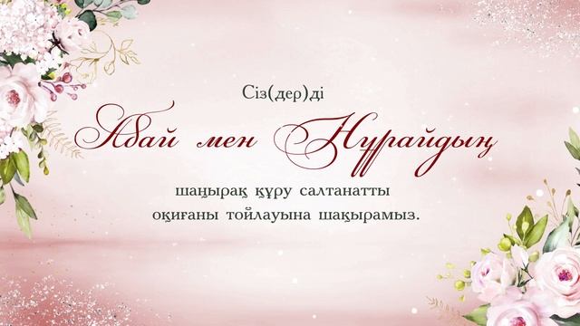 Видео приглашение на свадьбу. Үйлену тойына шақыру. смотреть онлайн