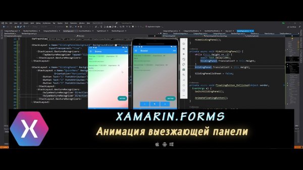Xamarin.Forms AppShell 13 – Простые анимации II. Выезжающая панель