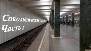Московское Метро Сокольническая линия. Часть вторая!