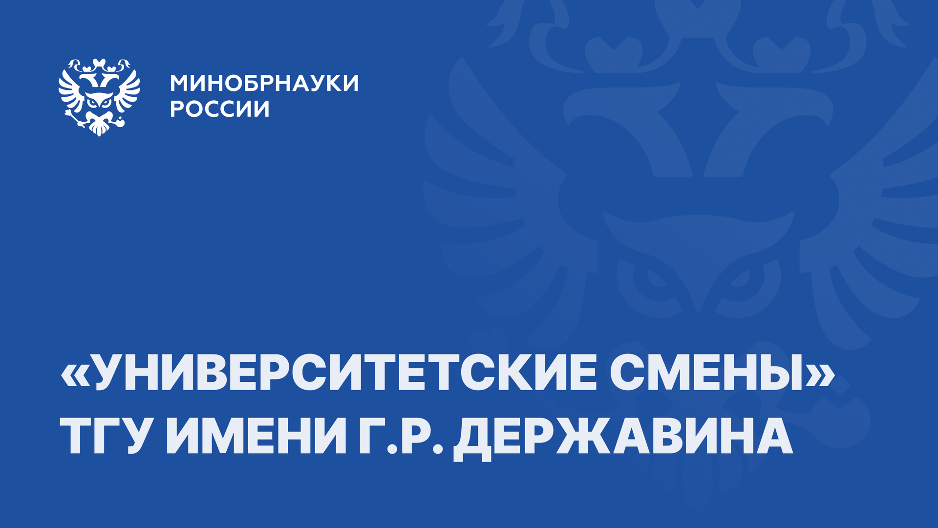 ТГУ имени Г.Р. Державина смотреть онлайн