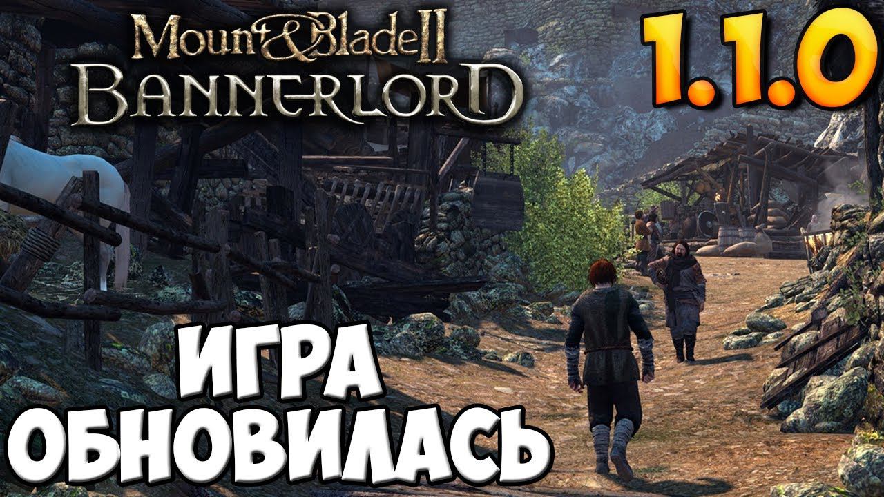 ЧТО ИЗМЕНИЛОСЬ В ПАТЧЕ 1.1.0 ДЛЯ Mount & Blade 2: Bannerlord смотреть онлайн