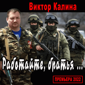 ГЕРОЯМ РОССИИ! ГЕРОЯМ ДОНБАССА!  ПЕСНЯ БОМБА! РАБОТАЙТЕ БРАТЬЯ!