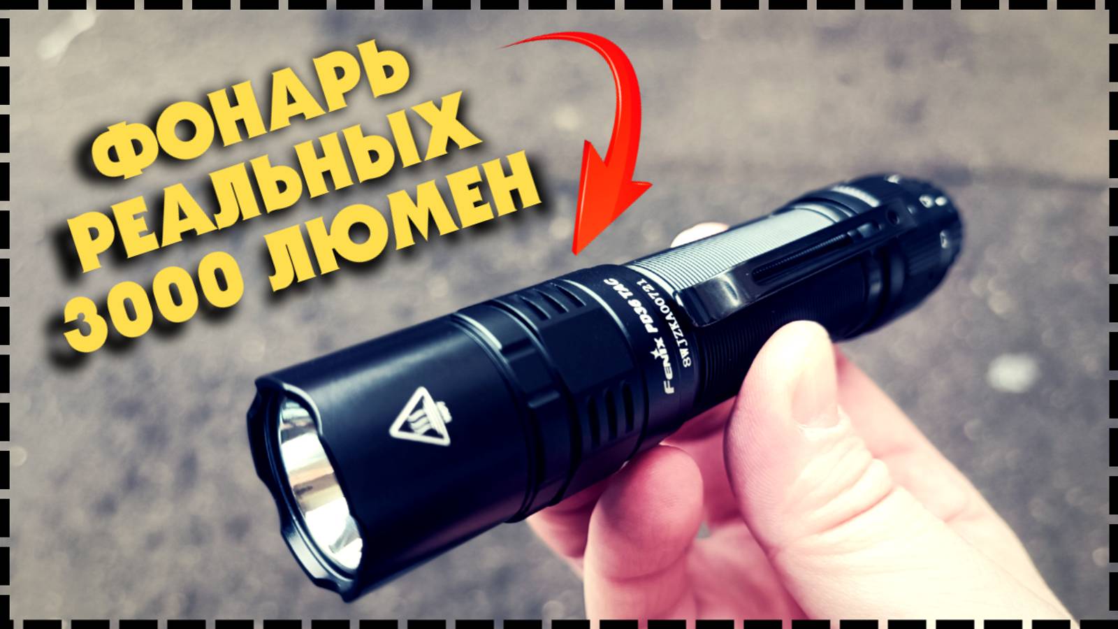 Тактический Фонарь Fenix PD36 TAC 3000 Люмен