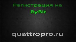 Регистрация на ByBit для торговли на МТ5