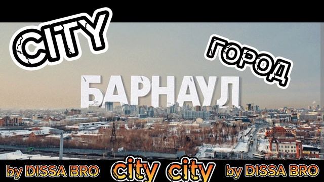 город официальный трек