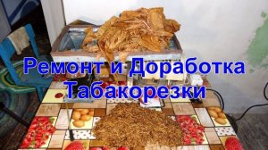 Ремонт и небольшая Переделка Табакорезки.