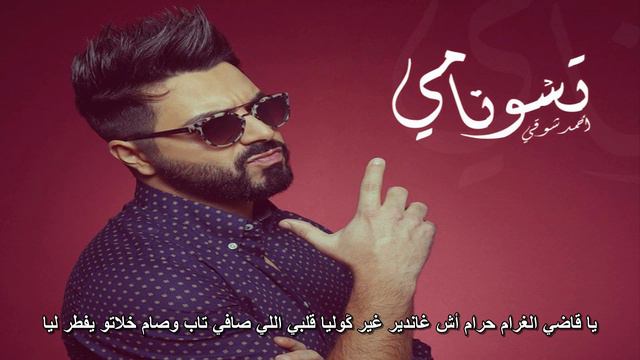 Ahmed Chawki - Tsunami أحمد شوقي تسونامي - PAROLES смотреть онлайн