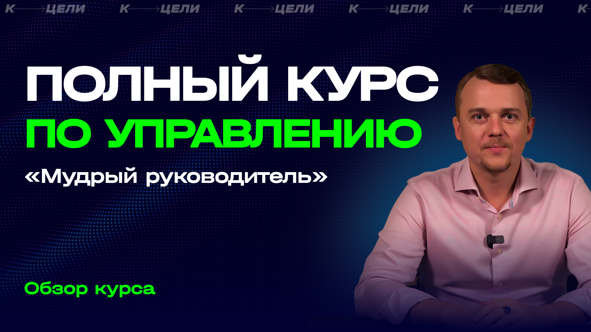 САМЫЙ ПОЛНЫЙ БЕСПЛАТНЫЙ КУРС ПО УПРАВЛЕНИЮ: как Нанимать, Мотивировать и Контролировать команду смотреть онлайн