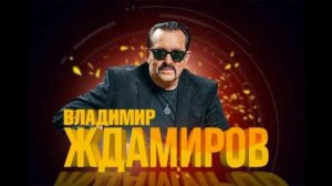 Владимир Ждамиров. Песни. 2 часть