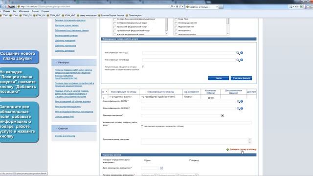 Создание, размещение и отправка на мониторинг утвержденного плана закупки