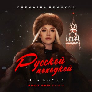 Mia Boyka - Русской походкой (Andy Shik Remix) 2024