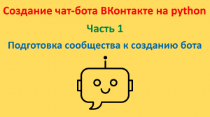 Подготовка сообщества к созданию бота. Курс "Создание чат-бота ВКонтакте на python". Часть 1