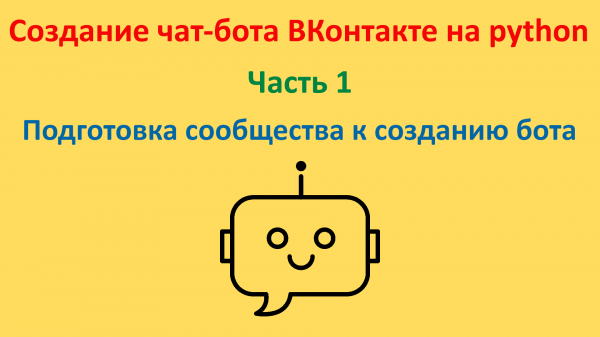 Подготовка сообщества к созданию бота. Курс "Создание чат-бота ВКонтакте на python". Часть 1