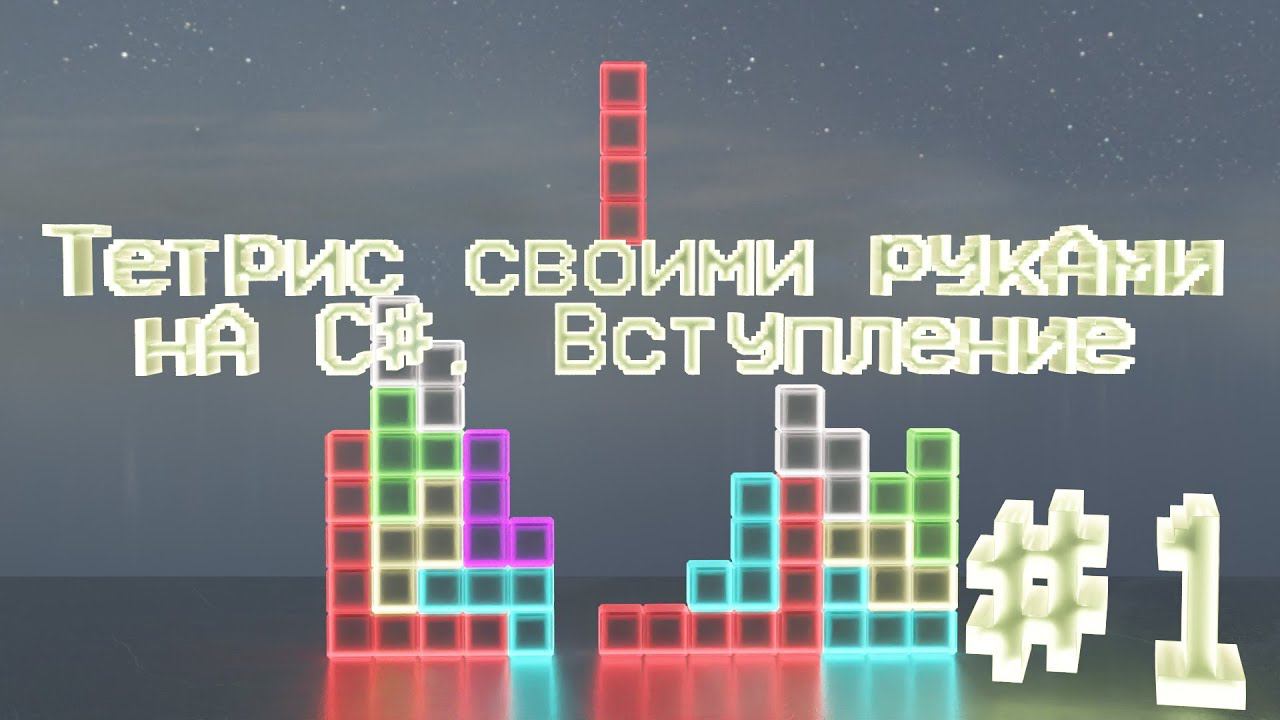 Как сделать игру Тетрис своими руками на C#, в консоли. №1 смотреть онлайн