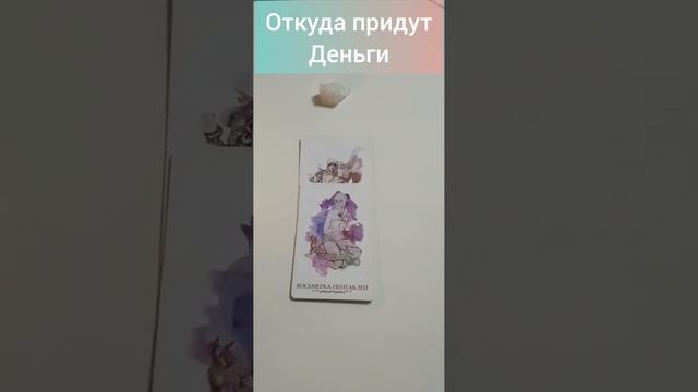 Откуда придут деньги? #таро #деньги #тарогадание смотреть онлайн