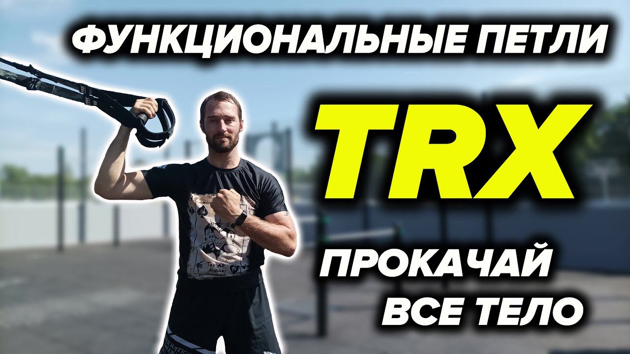 Крутая Тренировка на Петлях TRX (Самолётики в конце) смотреть онлайн