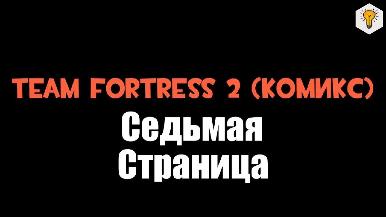 Team Fortress 2 (Комикс), [RU] - Седьмая страница 