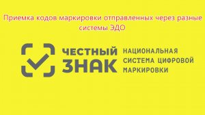 Прием Кодов маркировки переданных через различные ЭДО