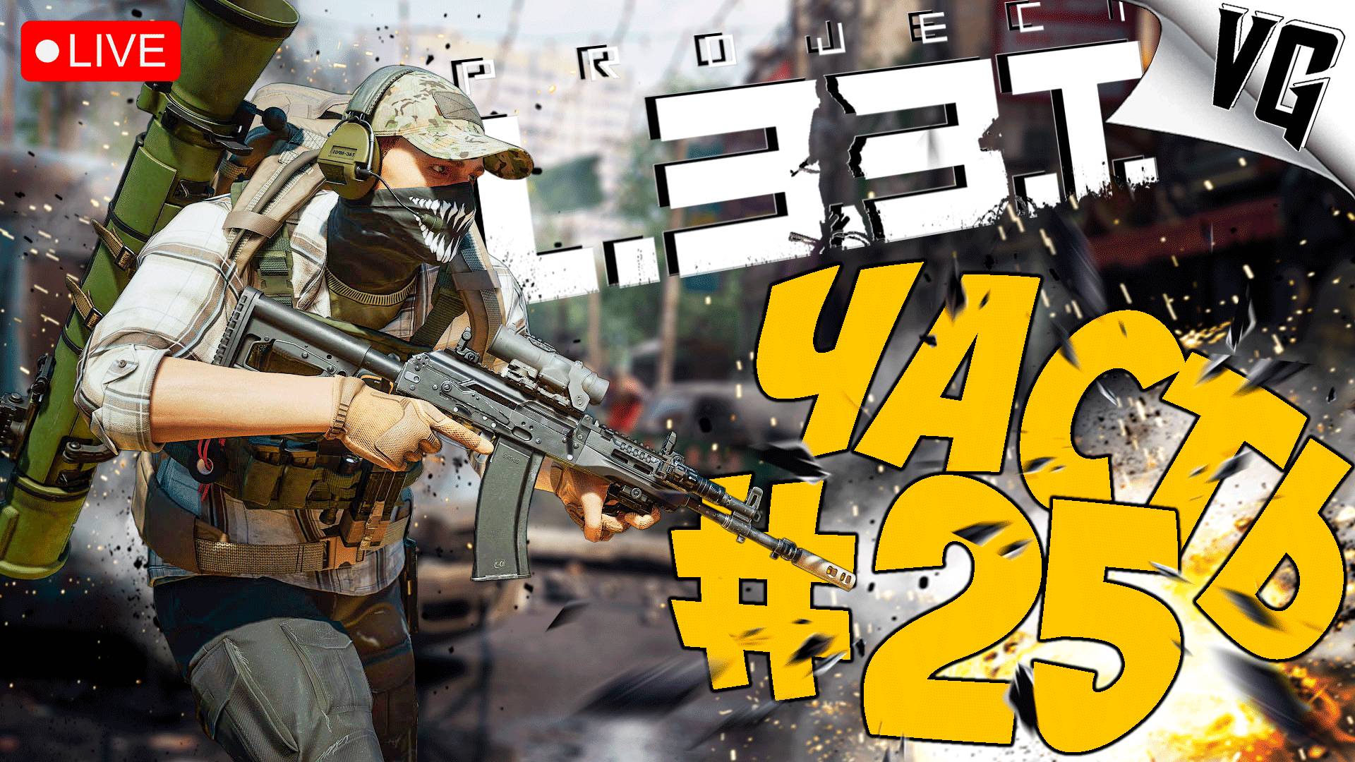 PROJECT L33T ➤ ВЫХОДНАЯ ВЫЛАЗКА  ➤ АЛЬФА ТЕСТ ЧАСТЬ 25 🔴 #projectl33t