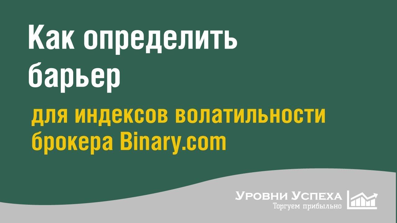 Как рассчитать барьер для индексов волатильности брокера Binary..com смотреть онлайн