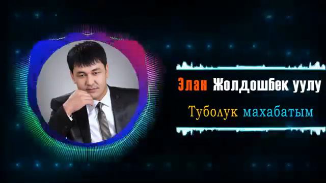 Элан Жолдошбек уулу Тамада 0707 12-13-50 смотреть онлайн