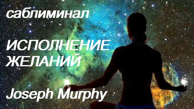 ⚠️ ИСПОЛНЕНИЕ ЗАВЕТНЫХ ЖЕЛАНИЙ/МОЛИТВА МЕРФИ/FULFILLMENT OF CHERISHED DESIRE/САБЛИМИНАЛ/Subliminal⚠ смотреть онлайн