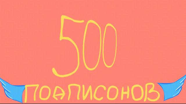 Медвежонок Гришка 500 подписчиков смотреть онлайн