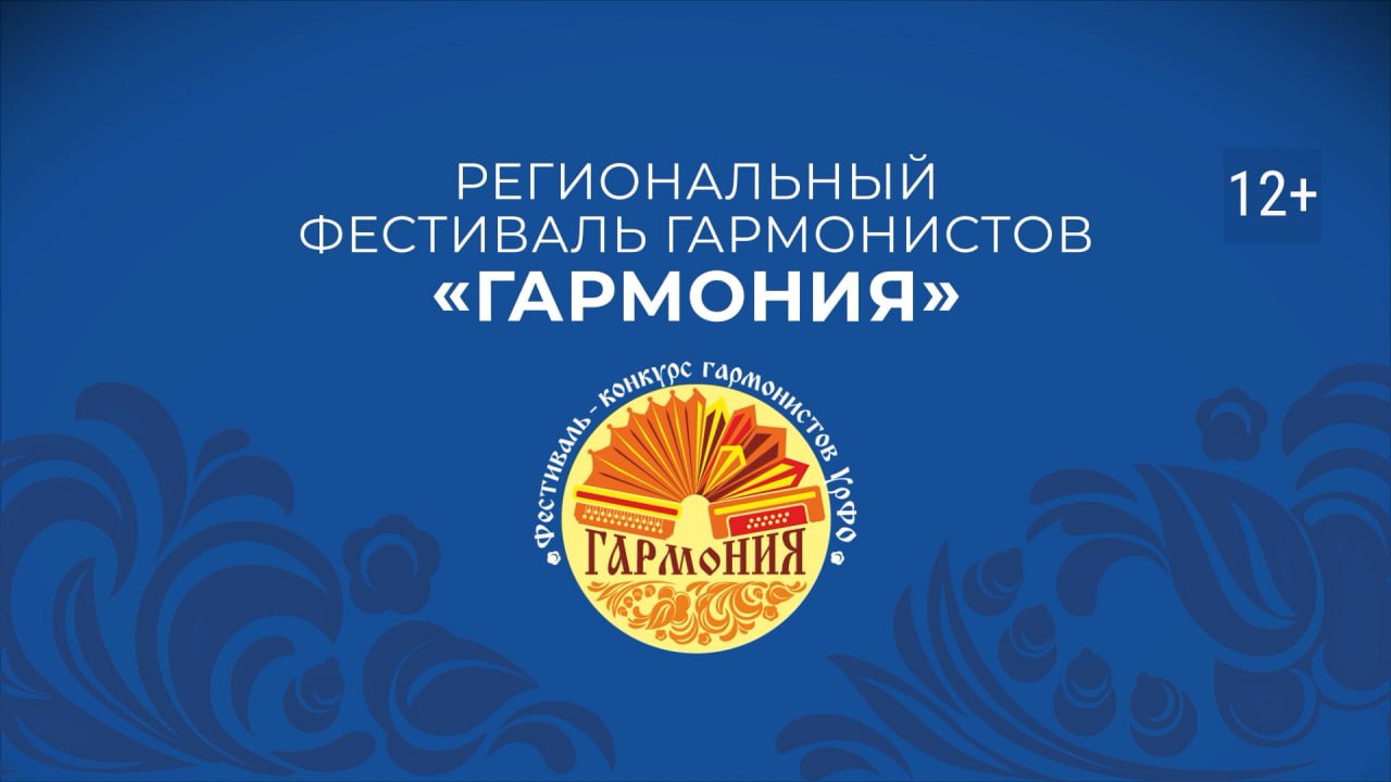В Челябинске пройдет финал регионального этапа фестиваля-конкурса гармонистов «ГАРМОНиЯ» смотреть онлайн