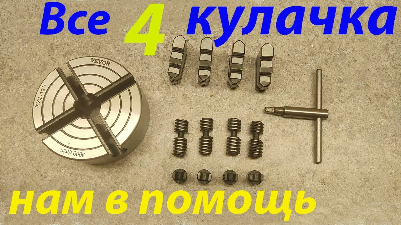Четырех кулачковый патрон для токарного станка WM210V. смотреть онлайн