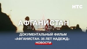 Документальный фильм «Афганистан. 35 лет надежд»