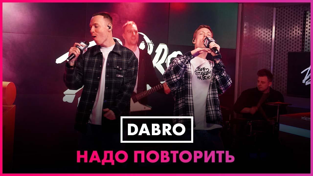 DABRO - Надо Повторить (LIVE @ Радио ENERGY) смотреть онлайн