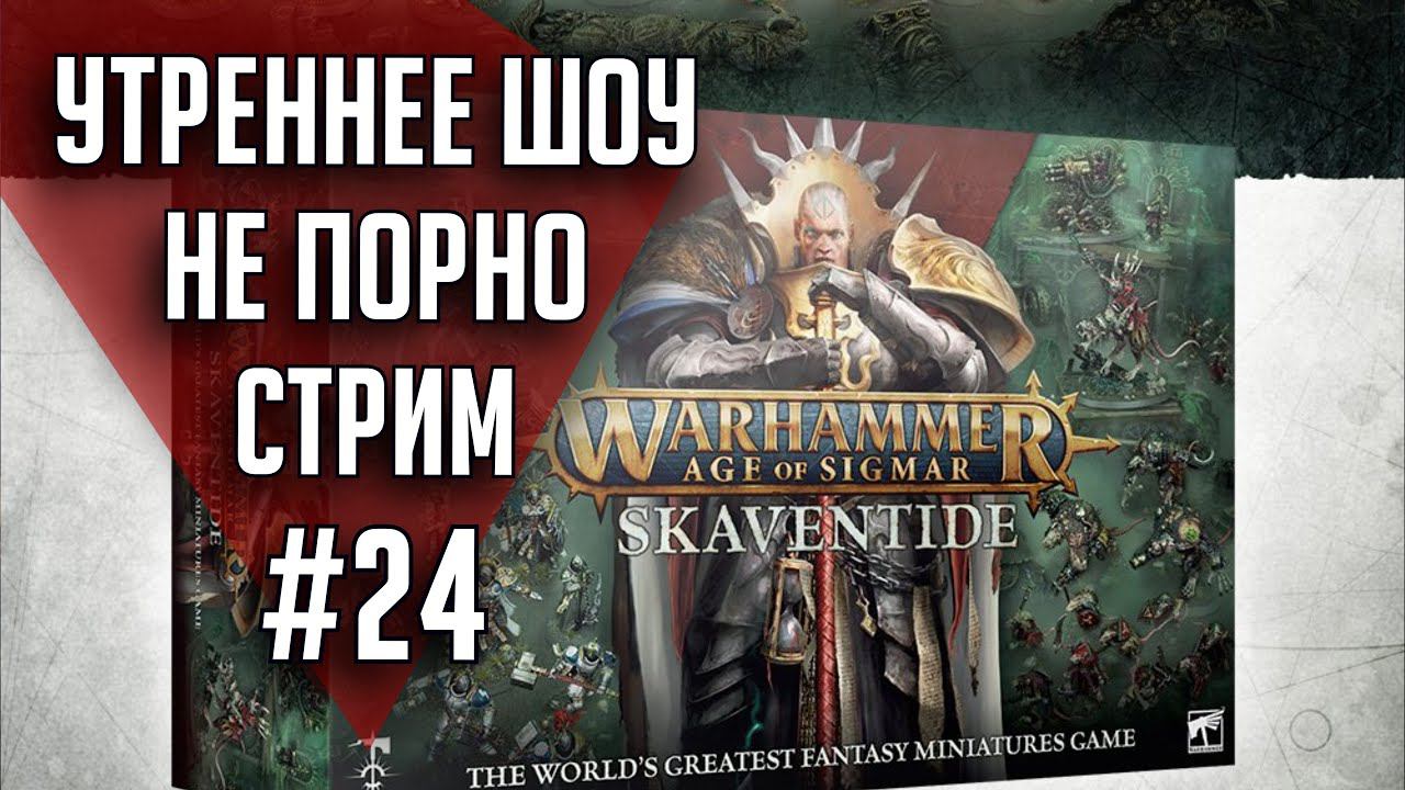 Утреннее шоу #24 | Ваха обсуждение | НеПорноСтрим TheStation смотреть онлайн