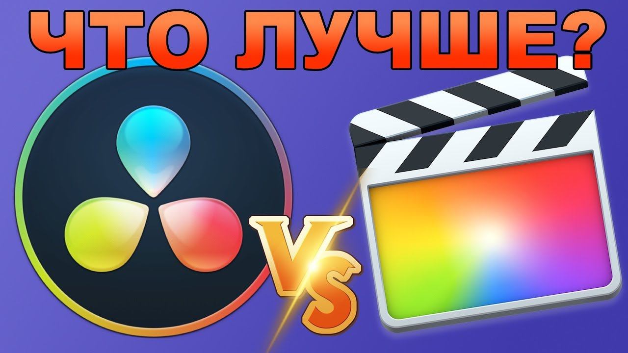 Davinci Resolve Vs. Final Cut Pro X - что лучше?