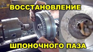 Ремонт, восстановление шпоночного паза в роторе лодочного мотора