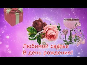 Самое красивое музыкальное поздравление для свахи!Любимой свахе в День Рождения!!!