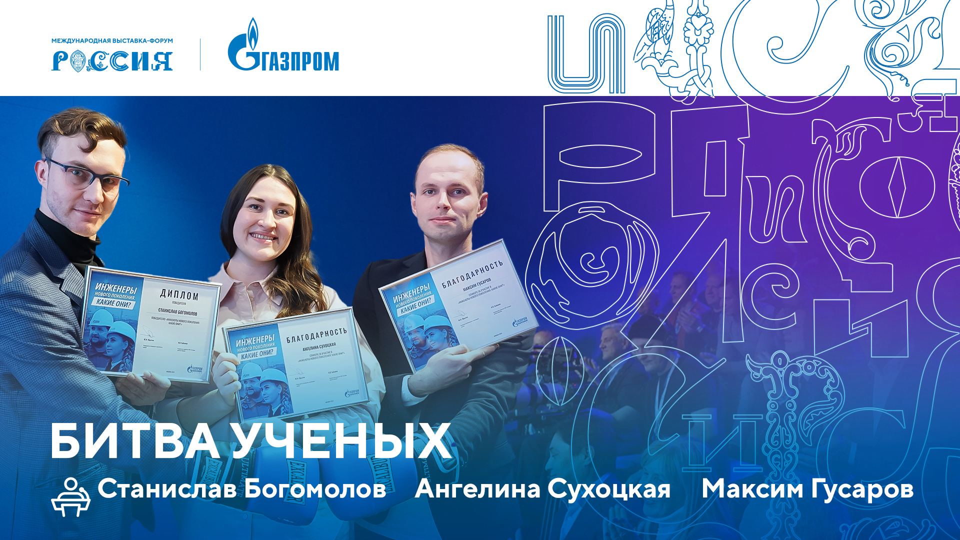 Лекторий «Газпрома» | Битва ученых смотреть онлайн