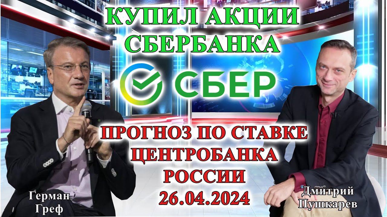 Подробней о Сбербанке | Биржа для российского зерна | Ставка ЦБ РФ смотреть онлайн