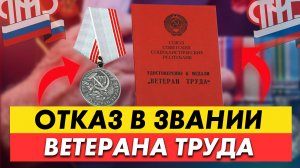 ЧТО ДЕЛАТЬ ЕСЛИ ВАМ ОТКАЗАЛИ В ЗВАНИИ ВЕТЕРАНА ТРУДА?