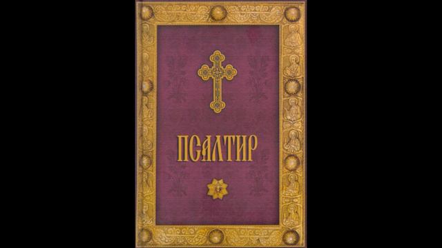Псалом 30 смотреть онлайн