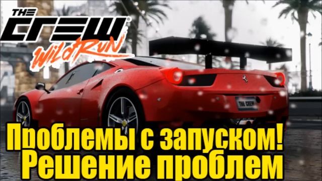 The Crew: Wild Run - Проблемы с запуском [Решение проблем] смотреть онлайн