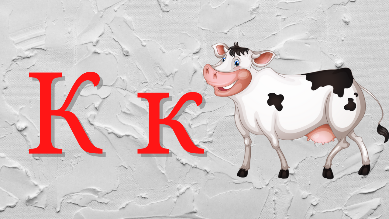 0+ Алфавит для малышей. Буква К. Азбука. Мультик для детей. смотреть онлайн