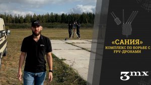 Автоматический комплекс по борьбе с FPV-дронами «Сания» от компании 3mx