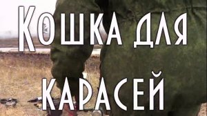 Железная кошка для рыбалки на карасей, Хитрости при ловле карасей, Опыт карасятников