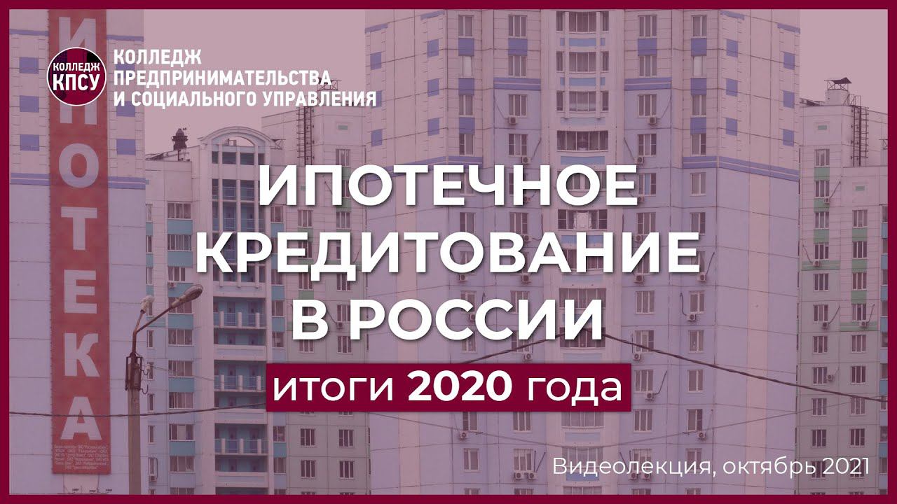 Ипотечное кредитование в России. Итоги 2020 года смотреть онлайн