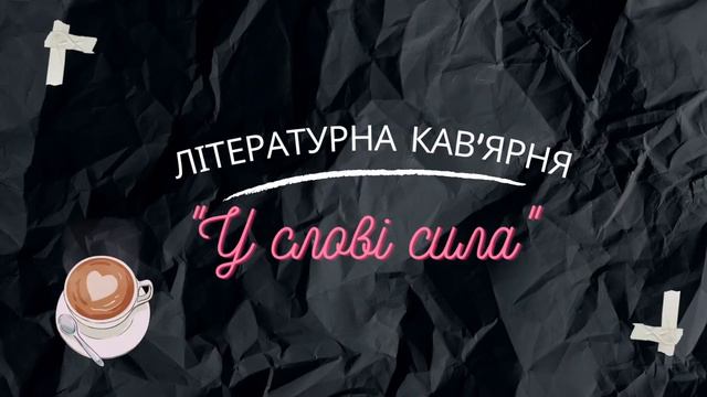 Літературна кав'ярня "У слові сила" (До дня української мови та писемності 2022) смотреть онлайн